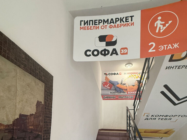 Магазин Софа39 в Балтийске