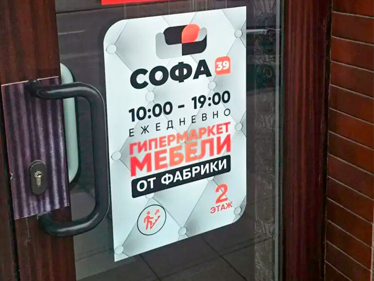 Магазин Софа39 в Балтийске
