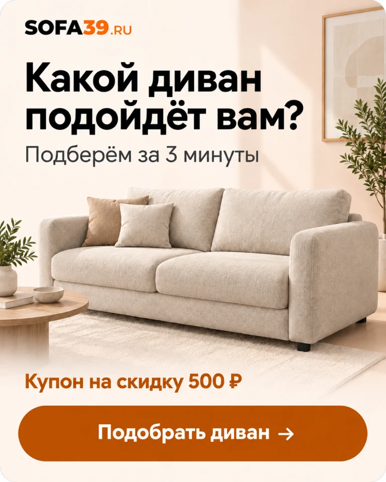 Какой диван подойдёт вам? Подберём за 3 минуты. Купон на скидку 500 рублей. Подобрать диван.